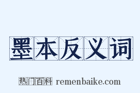墨本反义词是什么意思的图片